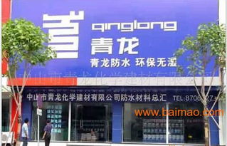 家裝防水建材代理加盟青龍,年銷(xiāo)量過(guò)億不是夢(mèng),家裝防水建材代理加盟青龍,年銷(xiāo)量過(guò)億不是夢(mèng)生產(chǎn)廠家,家裝防水建材代理加盟青龍,年銷(xiāo)量過(guò)億不是夢(mèng)價(jià)格