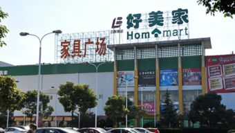 好美家建材超市加盟圖片 加盟店裝修圖