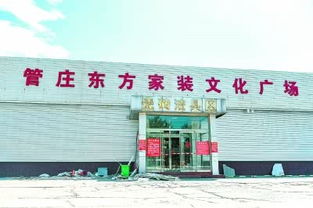北京東部最大的建材批發(fā)市場(chǎng) 管莊東方建材城關(guān)停將被拆除